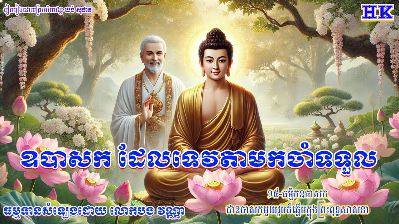 ទី១៥_ជីវប្រវត្តិ ធម្មិកឧបាសក_ជាឧបាសកមួយរូបដ៏ឆ្នើមនៅក្នុងព្រះពុទ្ធសាសនា_ដោយព្រះតេជគុណ យង់ សុផាត