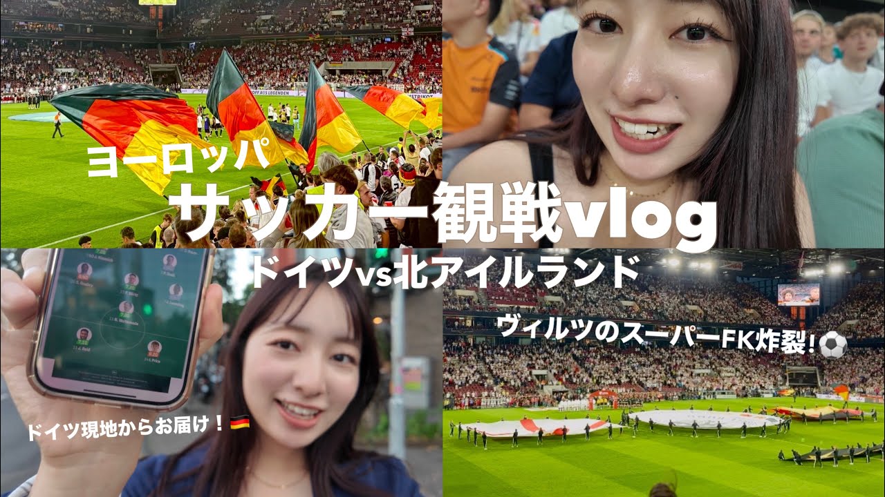【サッカー観戦】サッカードイツ代表を現地ドイツで生観戦！ヴィルツのスーパーゴールも！⚽️🔥