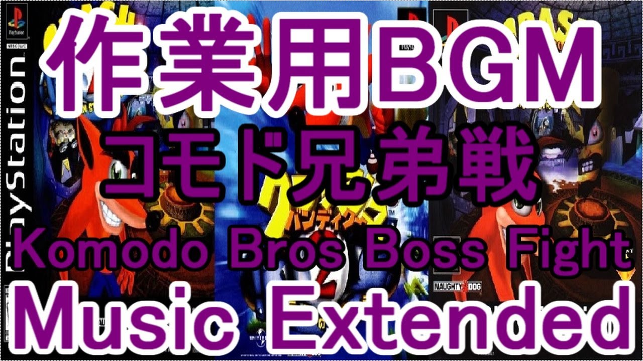 クラッシュバンディクー2 作業用BGM コモド兄弟戦