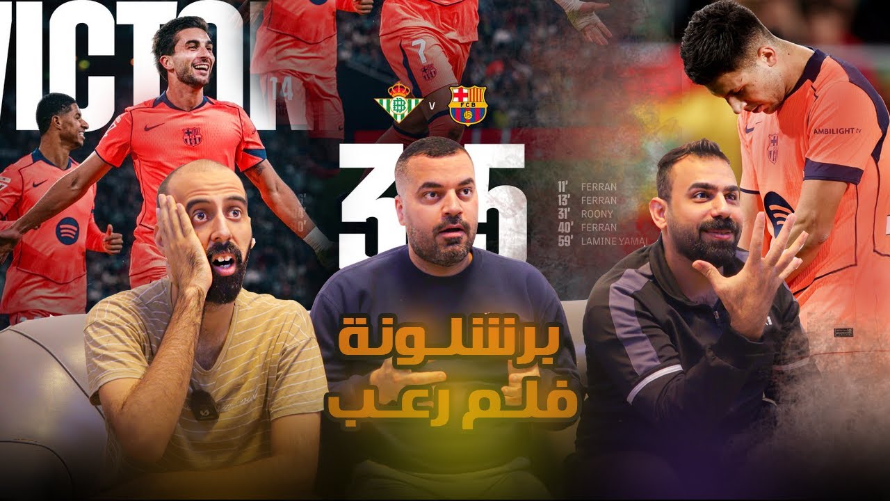 رجعت كوابيسنا ويه برشلونة !!! هذا روني باردغجي لو ناروتو ! شسالفة يمعووودين