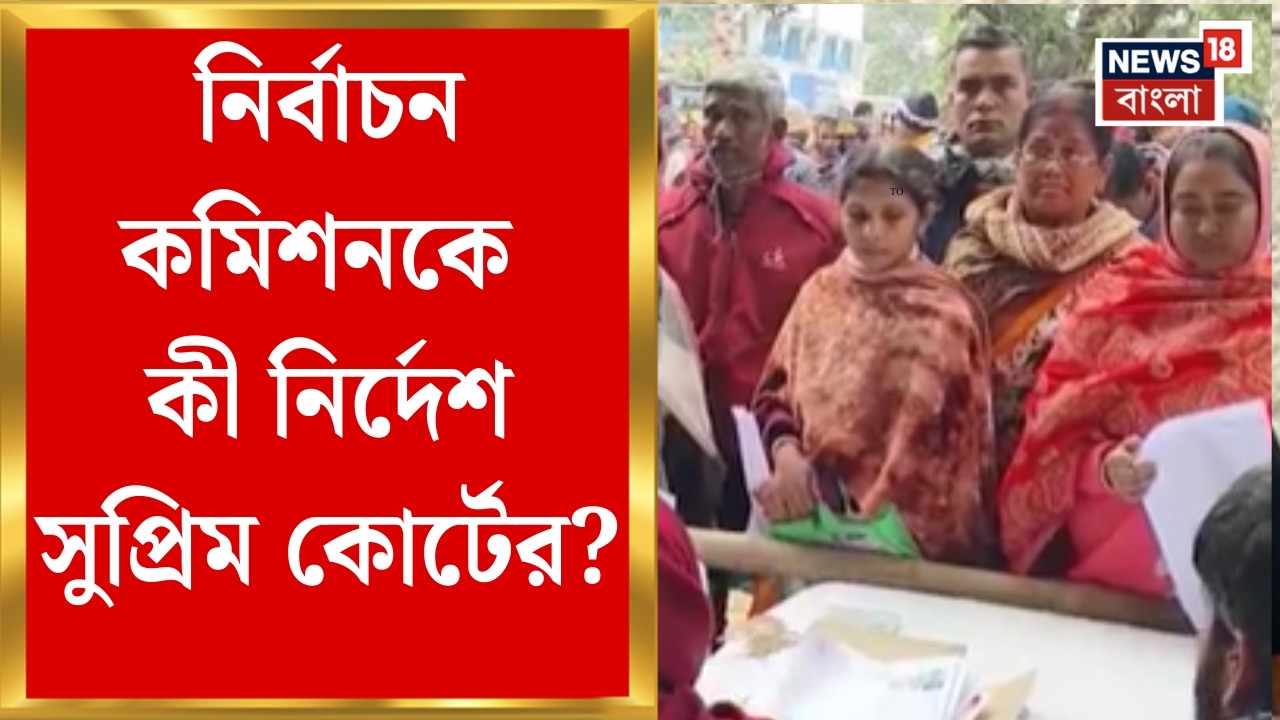 West Bengal SIR News | নির্বাচন কমিশনকে কী স্পষ্ট জানিয়ে দিলো Supreme Court ? | Bangla News