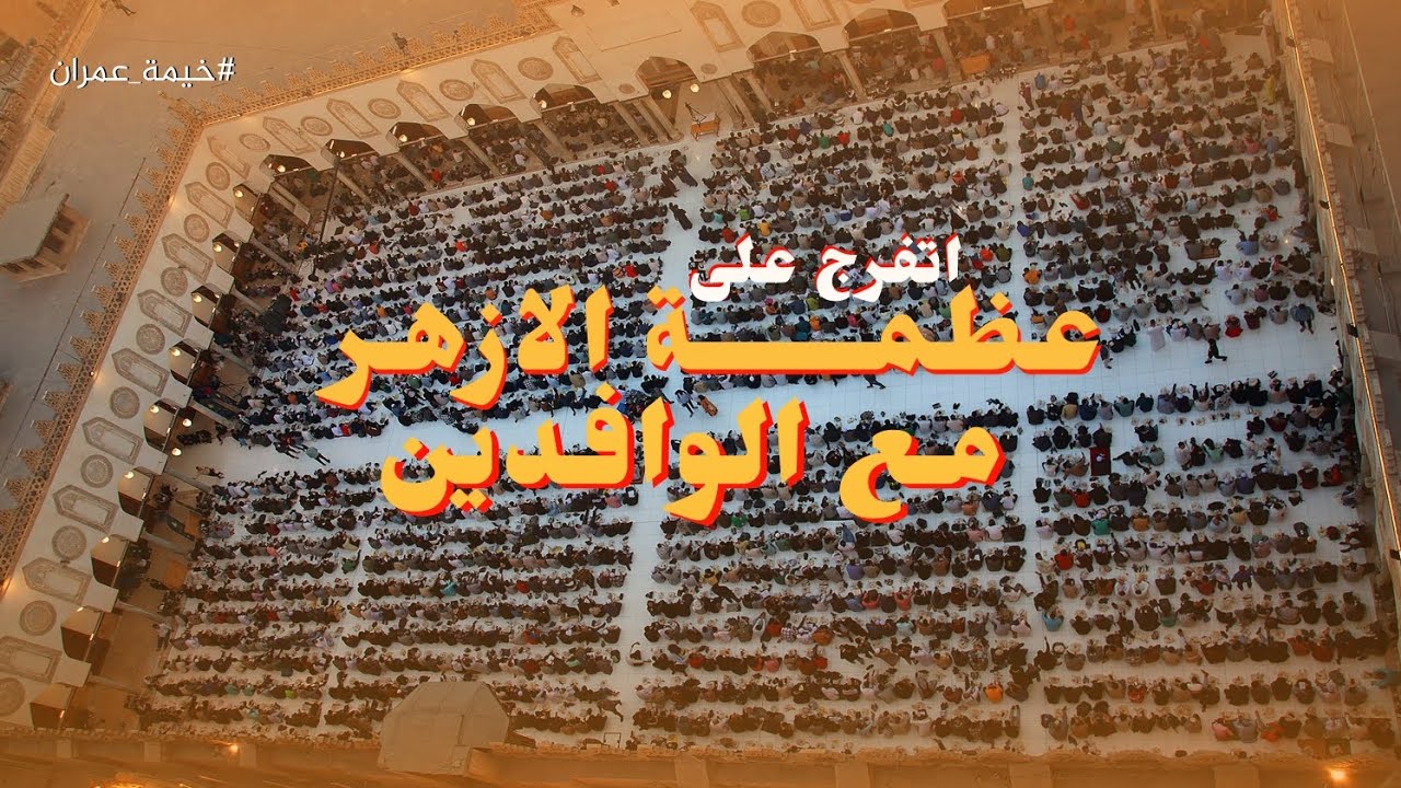 تحت المآذن: الإفطار الجماعي في الأزهر يعزز الروابط الإنسانية|الحلقة الحادية عشر #خيمة_عمران_في_رمضان