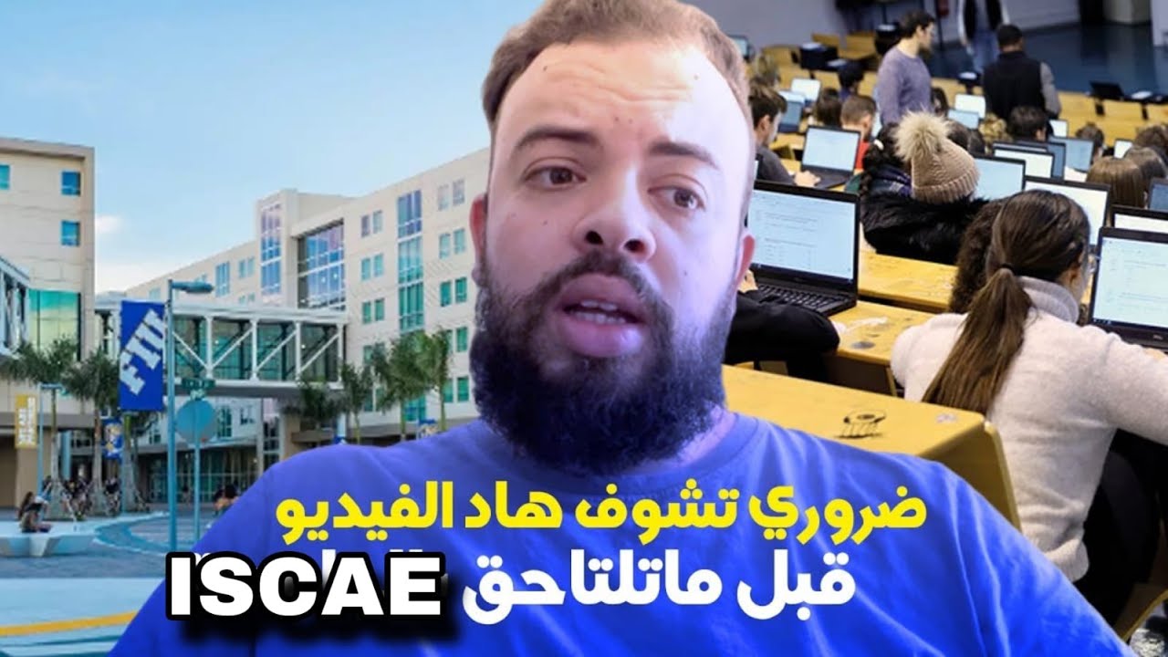 Le passage de la fac à l'ISCAE (الدليل الشامل)
