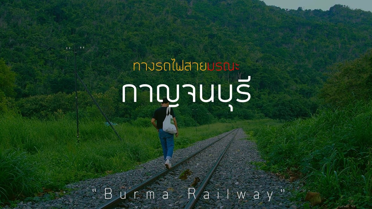 the peanut butter-ทางรถไฟสายมรณะ(Burma Railway )นั่งรถไฟเที่ยวกาญจนบุรีแค่ 39 บาท