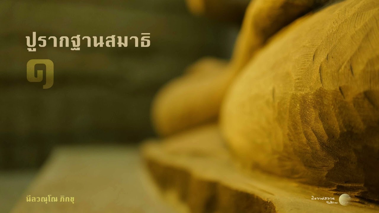 ปูรากฐานสมาธิ ตอนที่ 1 สัมมาสมาธิ : พระอาจารย์ปัญญา นีลวณฺโณ