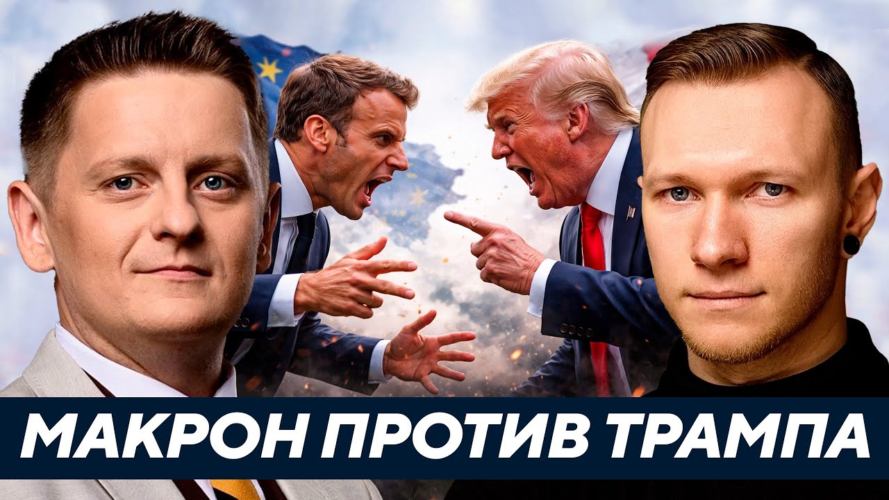 Макрон воюет с Трампом за Европу: Почему не за Украину? - Спартак Суббота