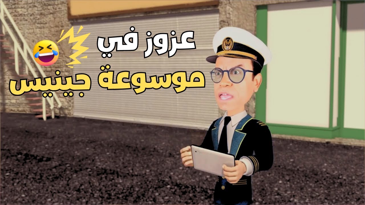 حلقة عزوز دي ممكن تدخل موسوعة جينيس في الكوميديا