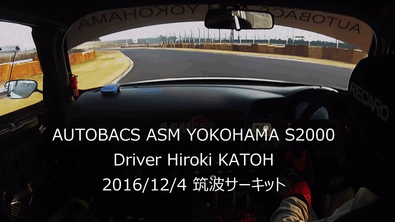 元祖筑波SUPER LAP 2016 ASM S2000 車載映像
