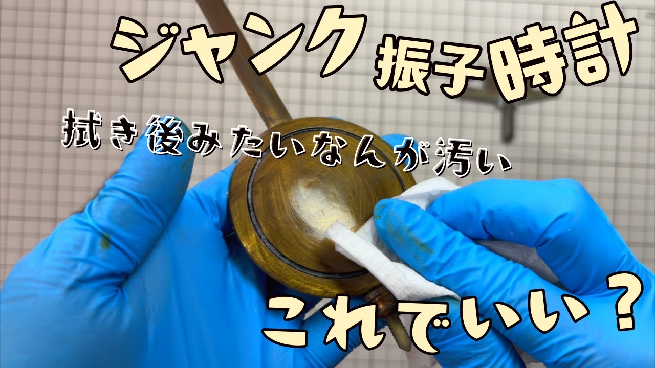 【昭和３４年振子時計】振子汚いと見せかけてなにこれ。ムーブメントは元気だね。今のノリで見ると作りが荒いかもしれんけどそれが良き。