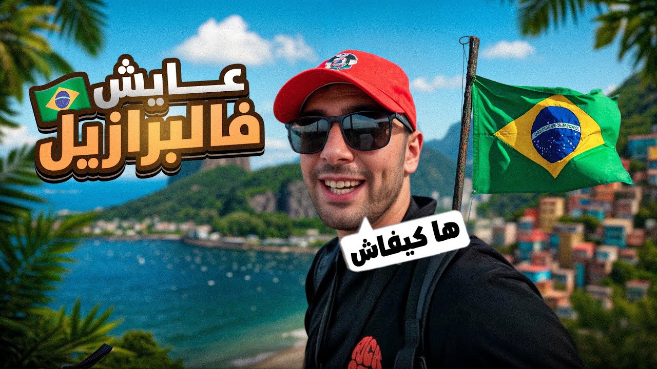 واش ندمت حيت جيت للبرازيل ؟ 🇧🇷