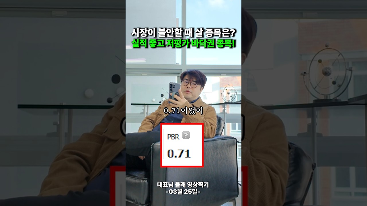 시장이 불안할 때 살 종목은? 실적 좋고 저평가 바닥권 종목!