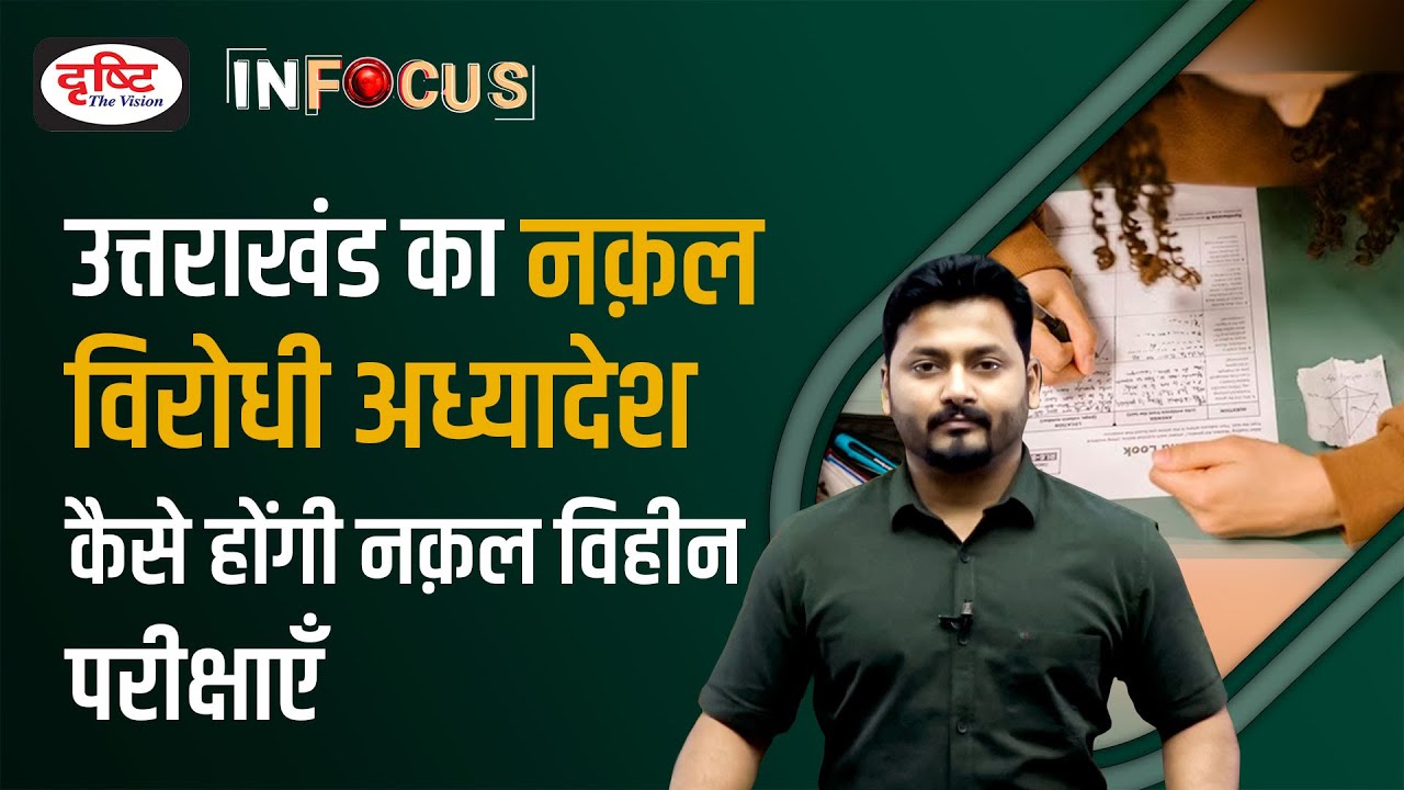 What is Uttarakhand&rsquo;s New Anti-cheating Law - IN FOCUS | UPSC Current affairs | Drishti IAS