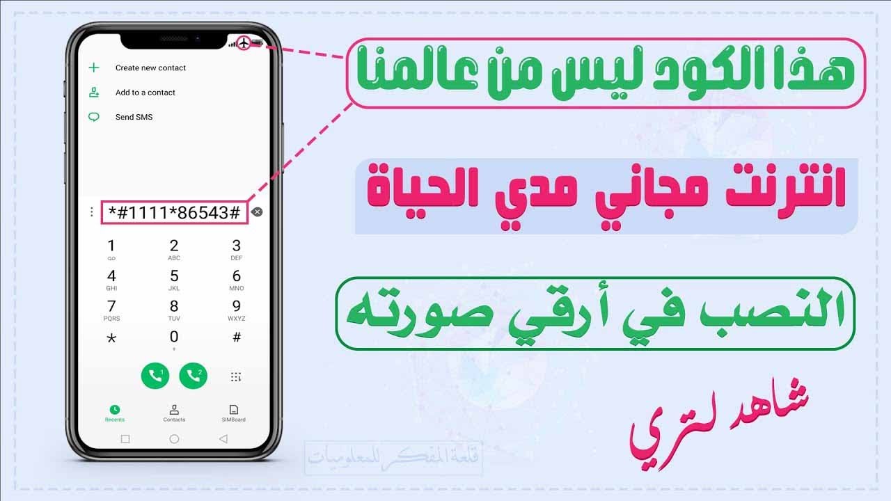 حكاية كود سري يعطيك انترنت مجاني في الهاتف مدي الحياة 🤔 تم إعادة نشر هذا الفيديو بعد حذفه