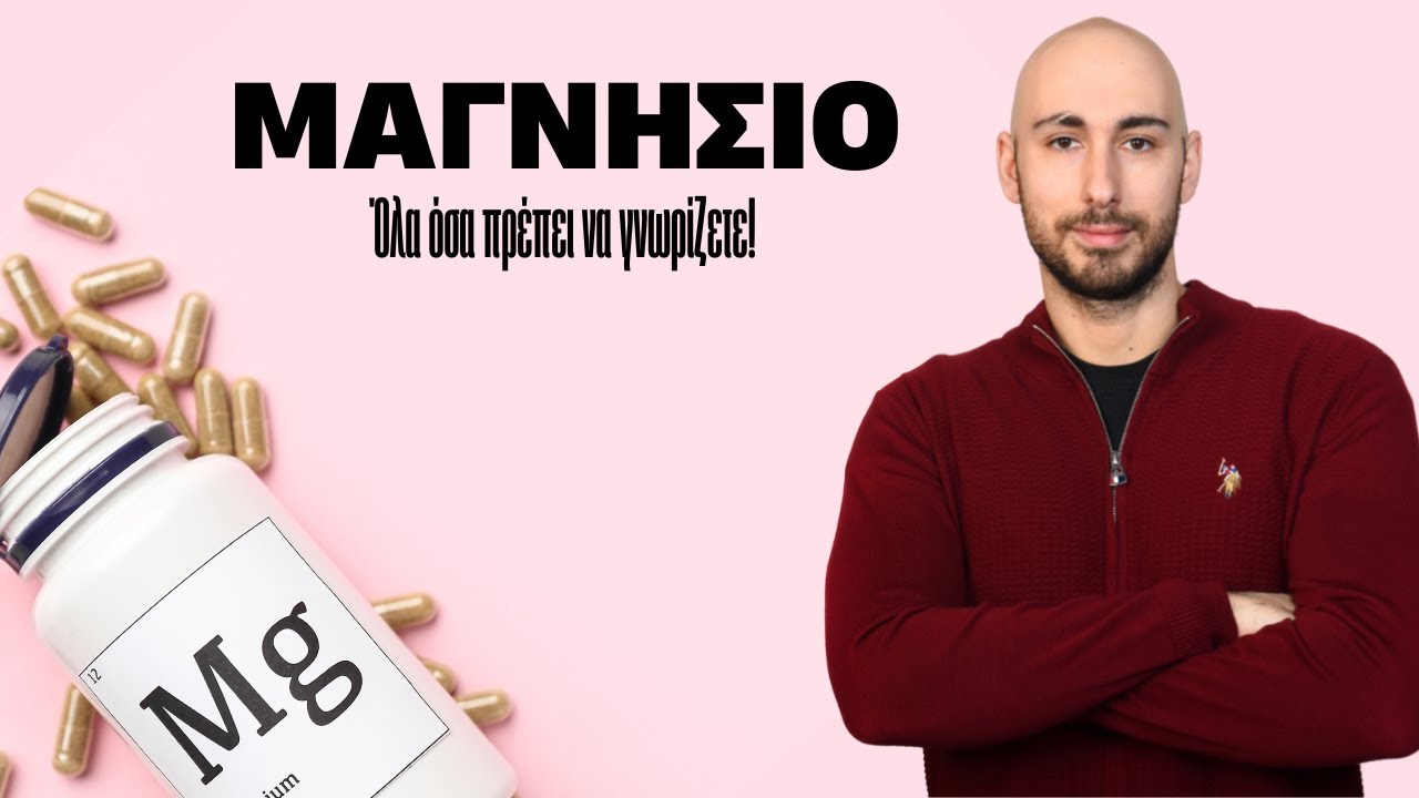 Μαγνήσιο συμπλήρωμα τι να επιλέξω; (Όλα όσο πρέπει να γνωρίζετε)