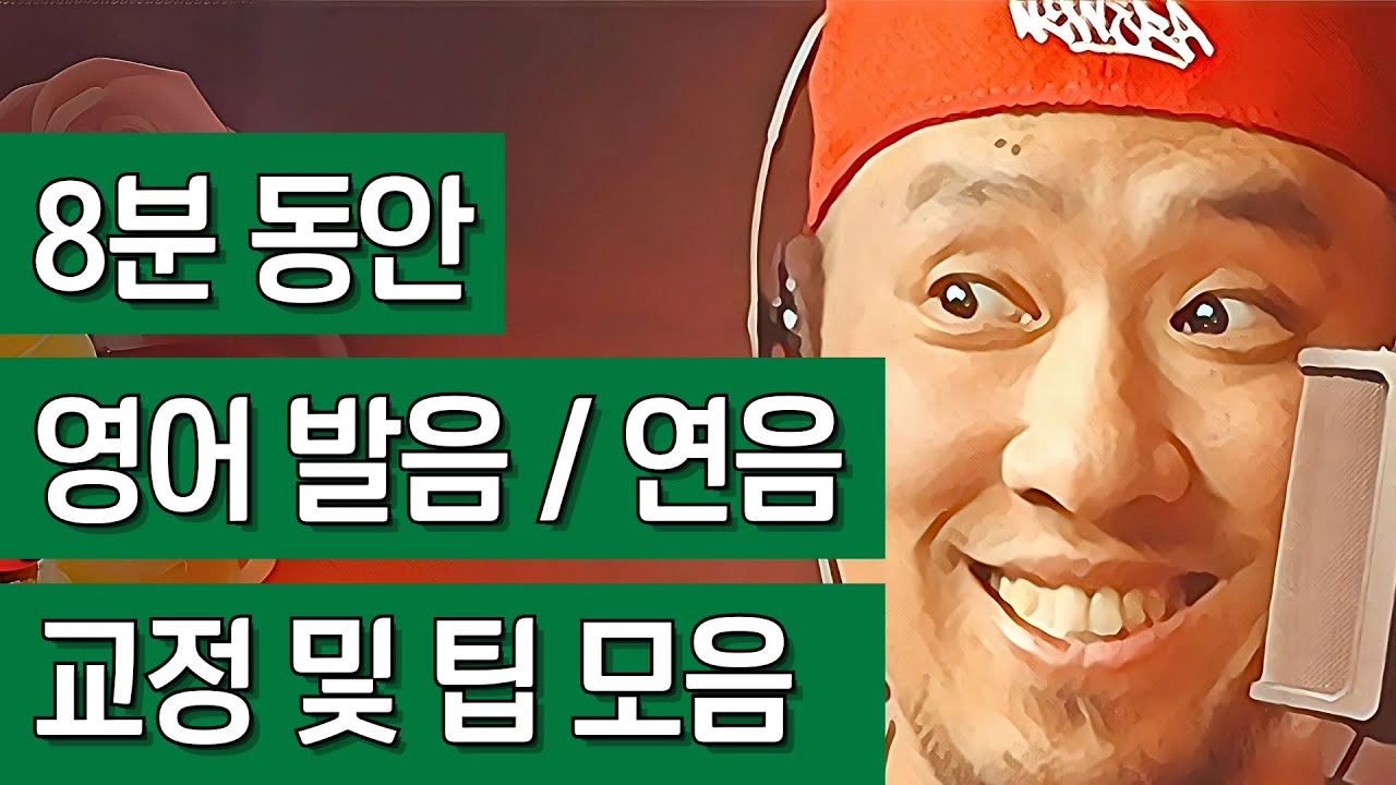 8분 동안 영어 발음, 연음 교정과 팁 모음