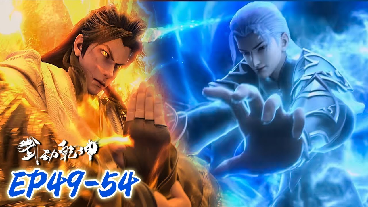 S5合集EP49-54 MUTISUB🔥武动乾坤S5 Martial Universe S5