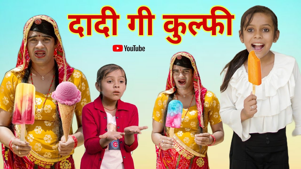 दादी गी कुल्फी । Grandma's Kulfi । Rajasthani Comedy। Situ Verma। Chimplikicomedy।