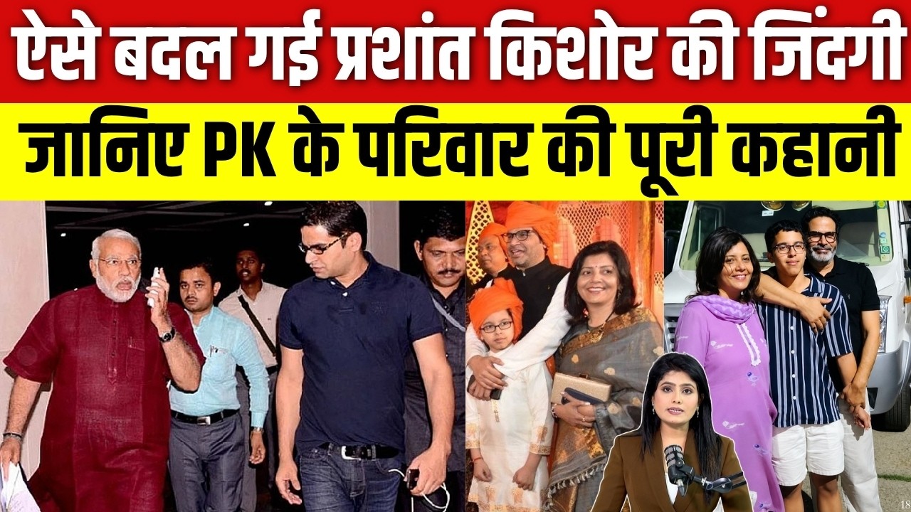 Prashant Kishor Biography : ऐसे बदल गई प्रशांत किशोर की जिंदगी | Jan Suraaj | Bankipur 2026 | BJP