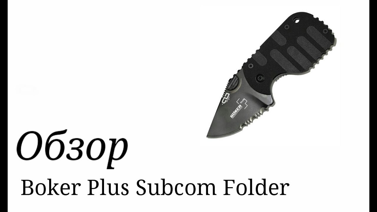 Нож Boker Plus Subcom Folder. Обзор.