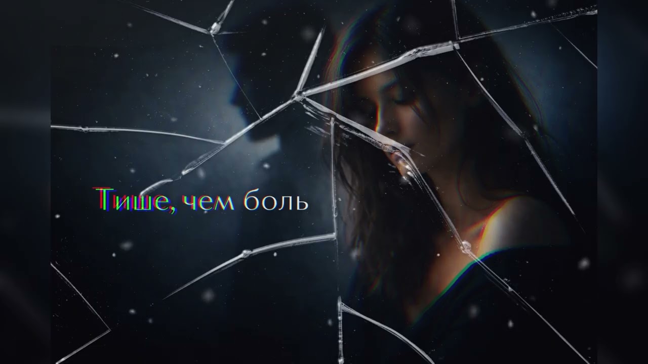 	Тише, чем боль | Полный трек 🎧
