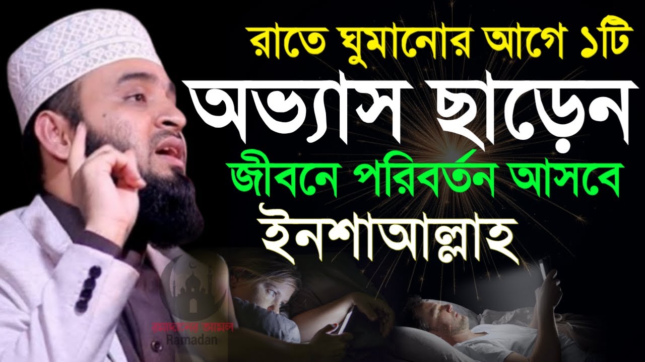 ✔🔴রোতে ঘুমানোর আগে মাত্র ১টি অভ্যাস ছাড়ুন আপনার জিবন বদলাবে=Mizanur Rahman Azhari/তাং=Jan 20, 2026