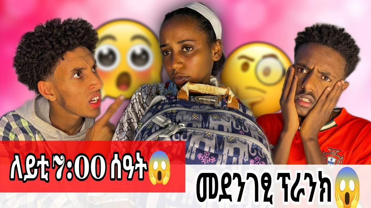 ጉድ ፋኒ ለይቲ [7:00] ሰዓት መደንገፂ ፕራንክ😱