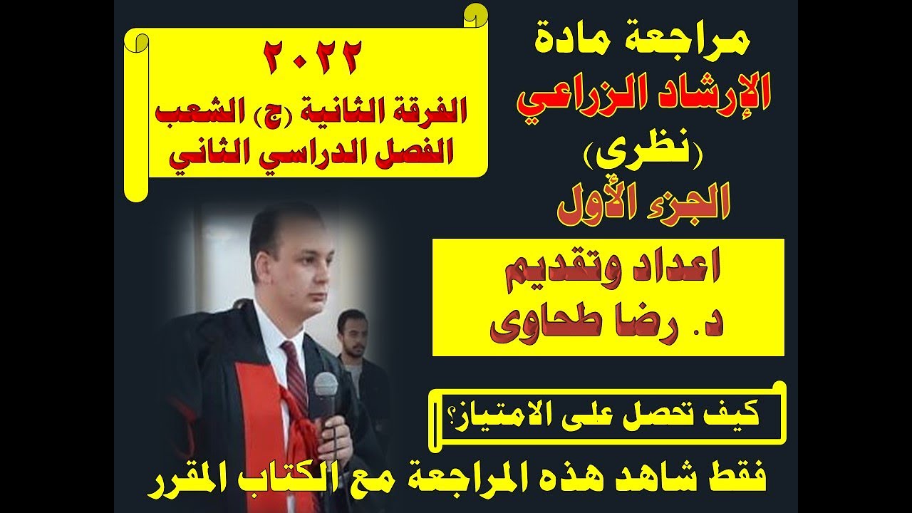 2022 مراجعة مادة ارشاد زراعي (نظري) الفرقة الثانية جميع الشعب - الجزء الأول