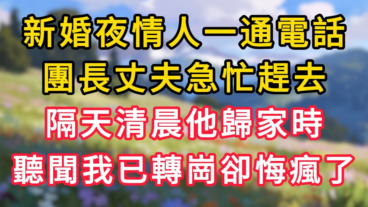 新婚夜情人一通電話，團長丈夫急忙趕去，隔天清晨他歸家時，聽聞我已轉崗卻悔瘋了！ #為人處世 #生活经验#深夜淺讀 #情感故事 #人間心理 #小说