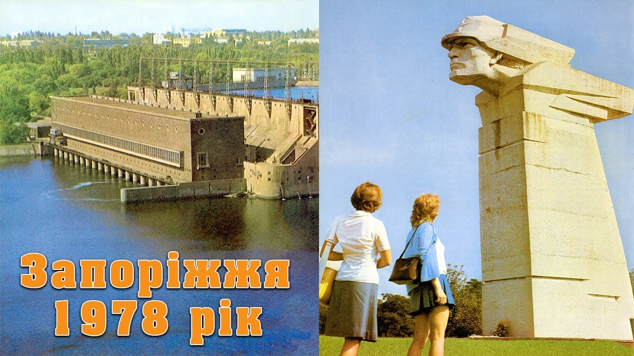 Місто Запоріжжя - 1978