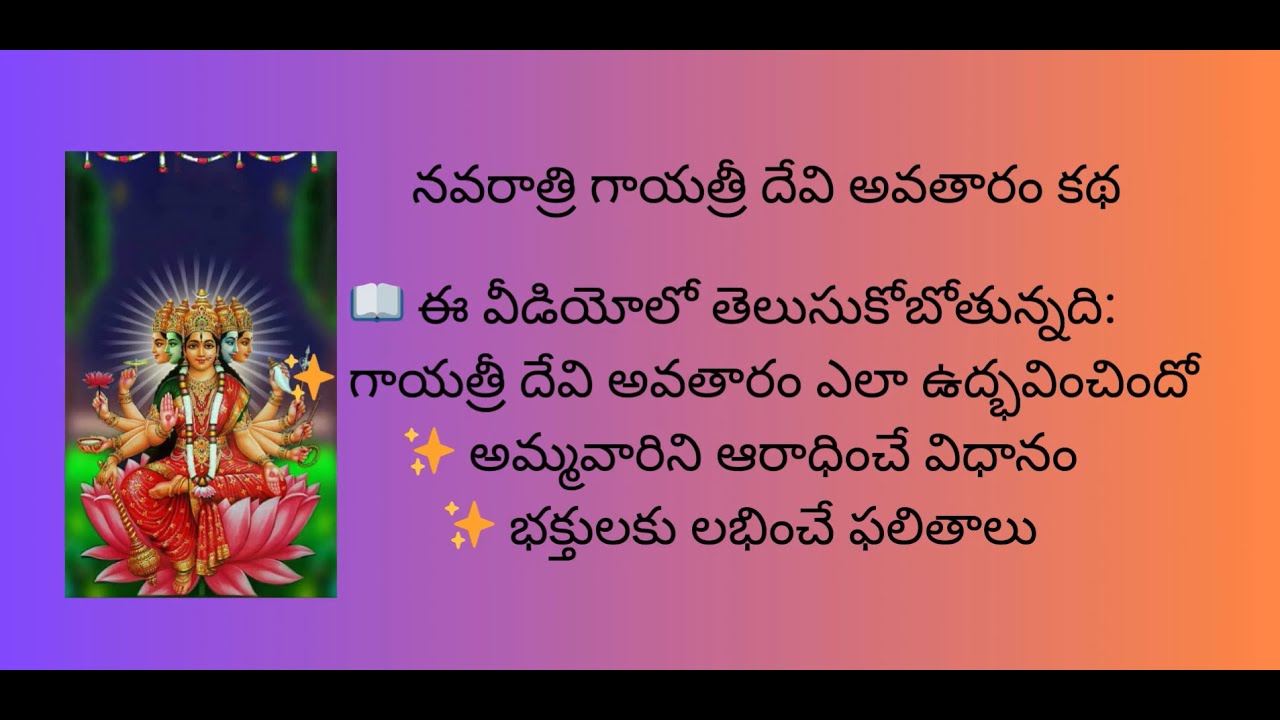 🌸 గాయత్రీ దేవి అవతారం కథ | Gayatri Devi Avataram Katha in Telugu#tvr #navaratri2025 #gayatrimantra