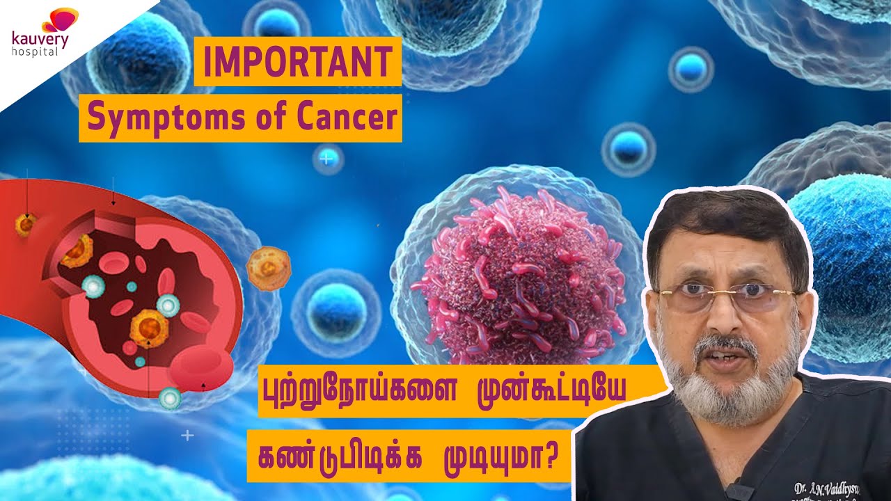 Important Symptoms of Cancer | புற்றுநோயின் முக்கிய அறிகுறிகள்