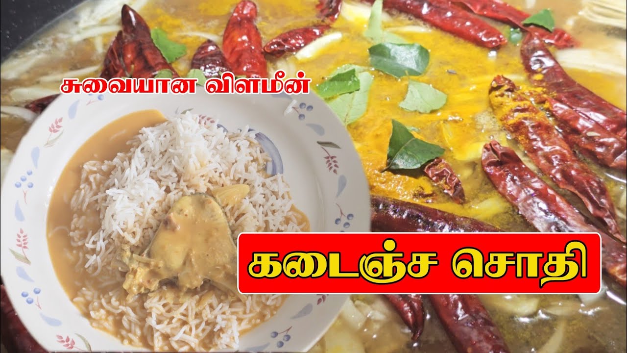 #விளமீன் கடைஞ்ச சொதி / #செத்தல் #மிளகாய் #சொதி 