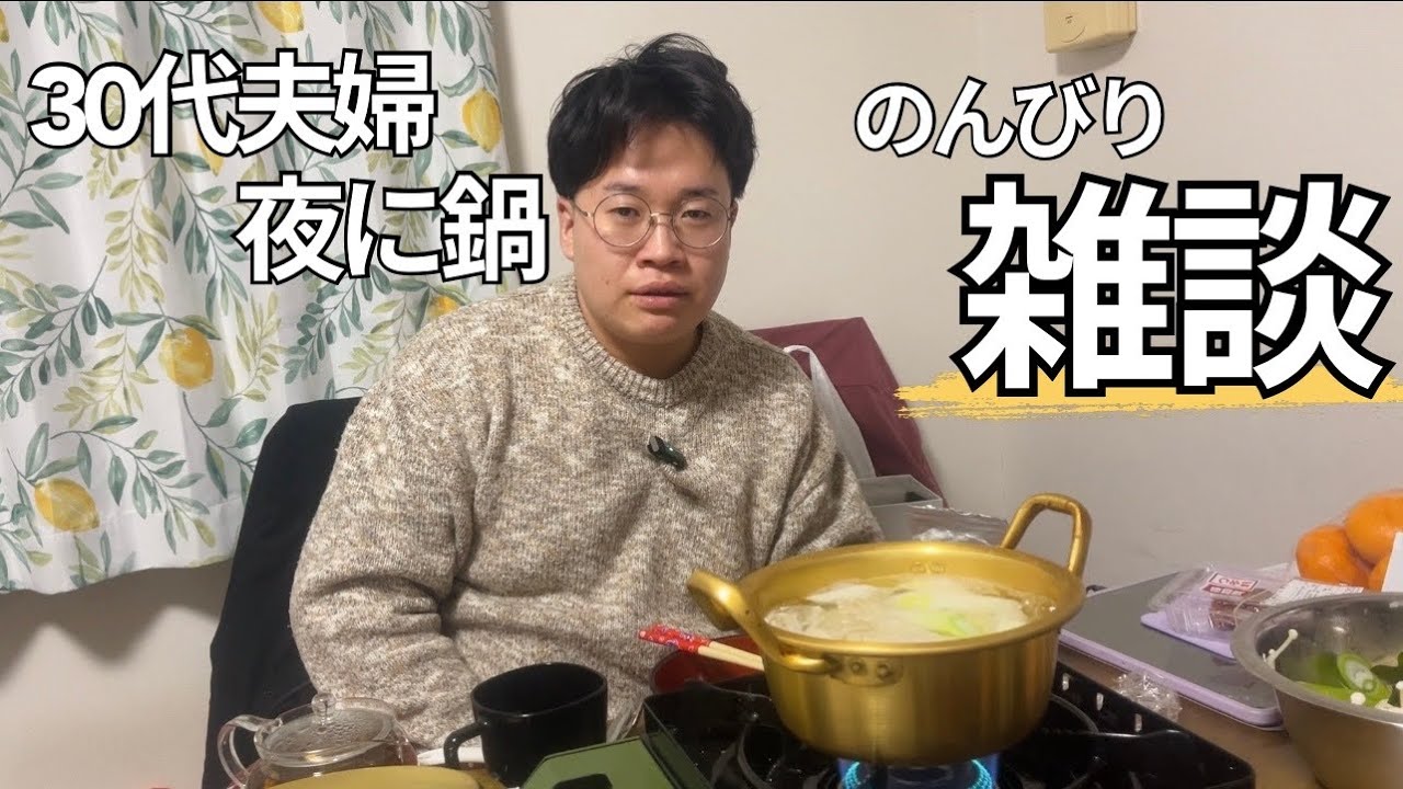 鍋とか好物とか月経とか。