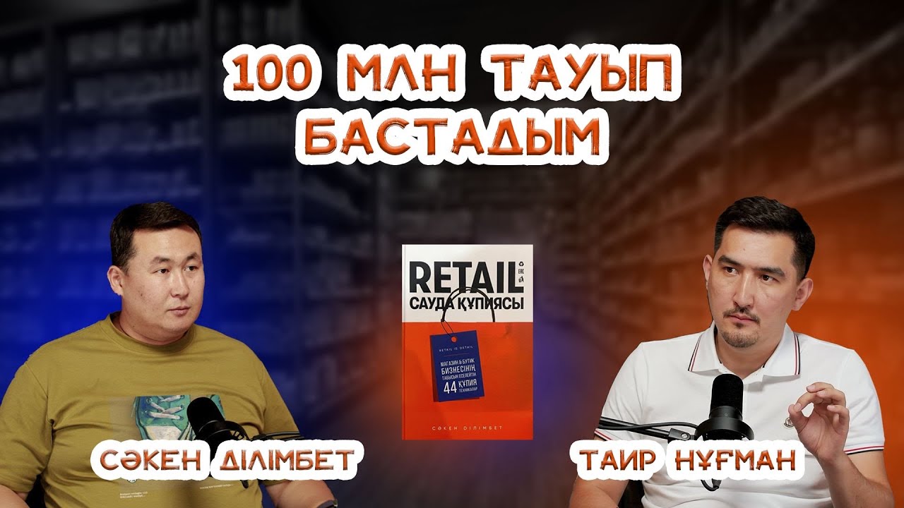 Үлкен ақша табу үшін керек 4 қасиет СәкенДілімбет|ТаирНұғман