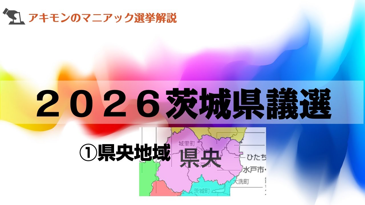 茨城県議選　県央地域解説
