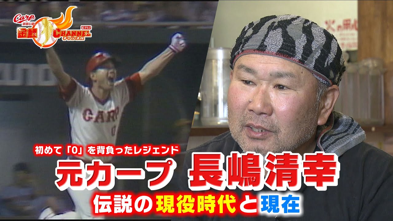 【レジェンドの今】初の背番号０ 長嶋清幸【カープ公認】金鯉チャンネル /広テレ！