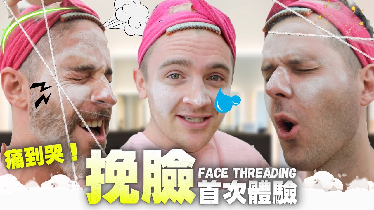首次體驗挽臉 - 痛到哭屁｜台灣美容令外國人大吃一驚！Face Threading in Taiwan [EXTREMELY PAINFUL]