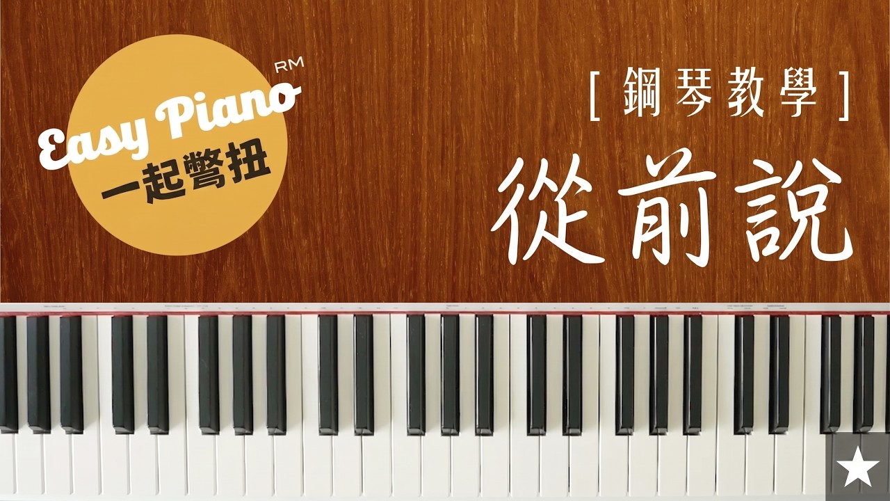 【钢琴教学】3分钟学会弹《从前说》| Cong Qian Shuo (easy piano lesson)
