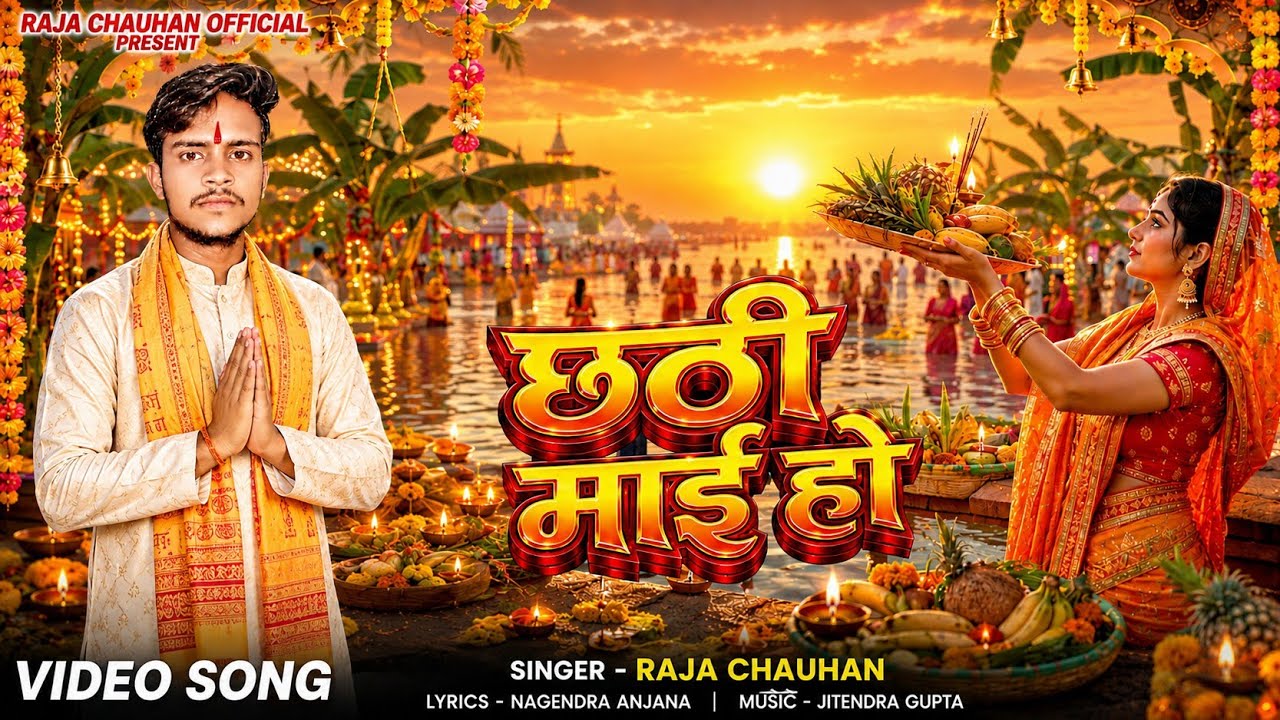 #video | छठी माई हो | #Raja chauhan | स्पेशल छठ गीत | Chhati mai ho |  Bhojpuri Chhath geet 2025