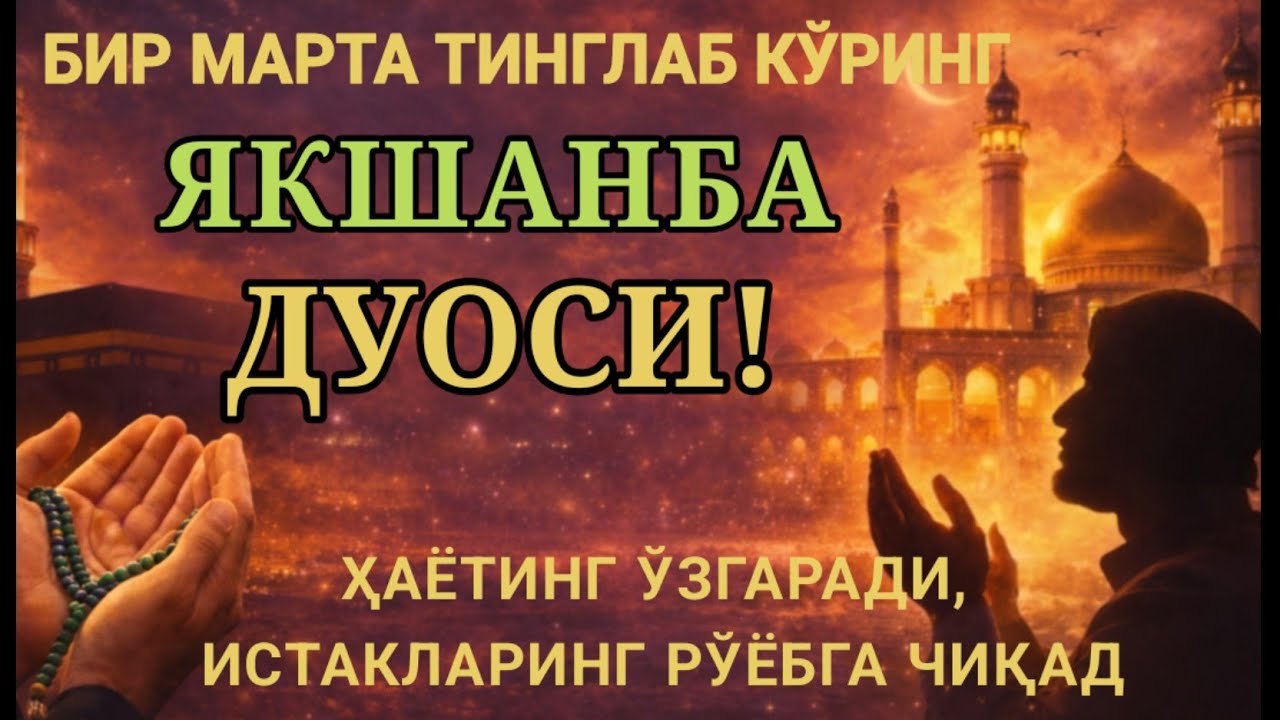 ЯКШАНБА КУНИ ЭНГ КУЧЛИ ДУО,БАРЧА БАРЧА ОРЗУЛАРИНГ ВА ИСТАКЛАРИНГ АМАЛГА ОШАДИ