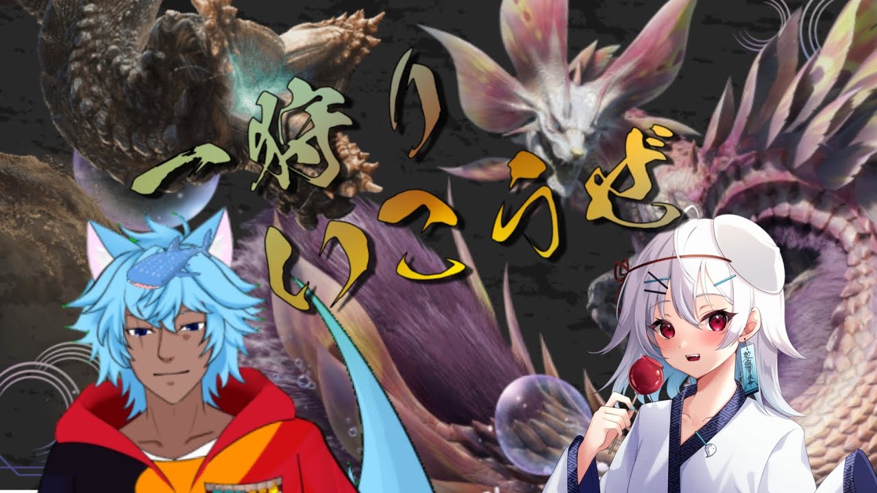 神楽裂タニオさんとのモンハンワイルズコラボ！長いものには巻かれてござれ編
