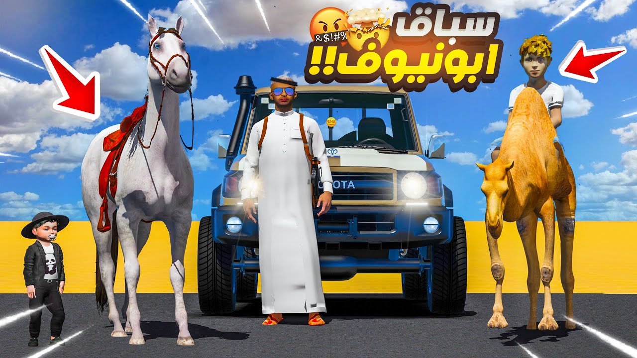 مسلسل ابو نيوف #133 | سباق حصان نيوف ضد جمل باسل مين راح يفوز لايفوتك 😱🔥!! GTA 5