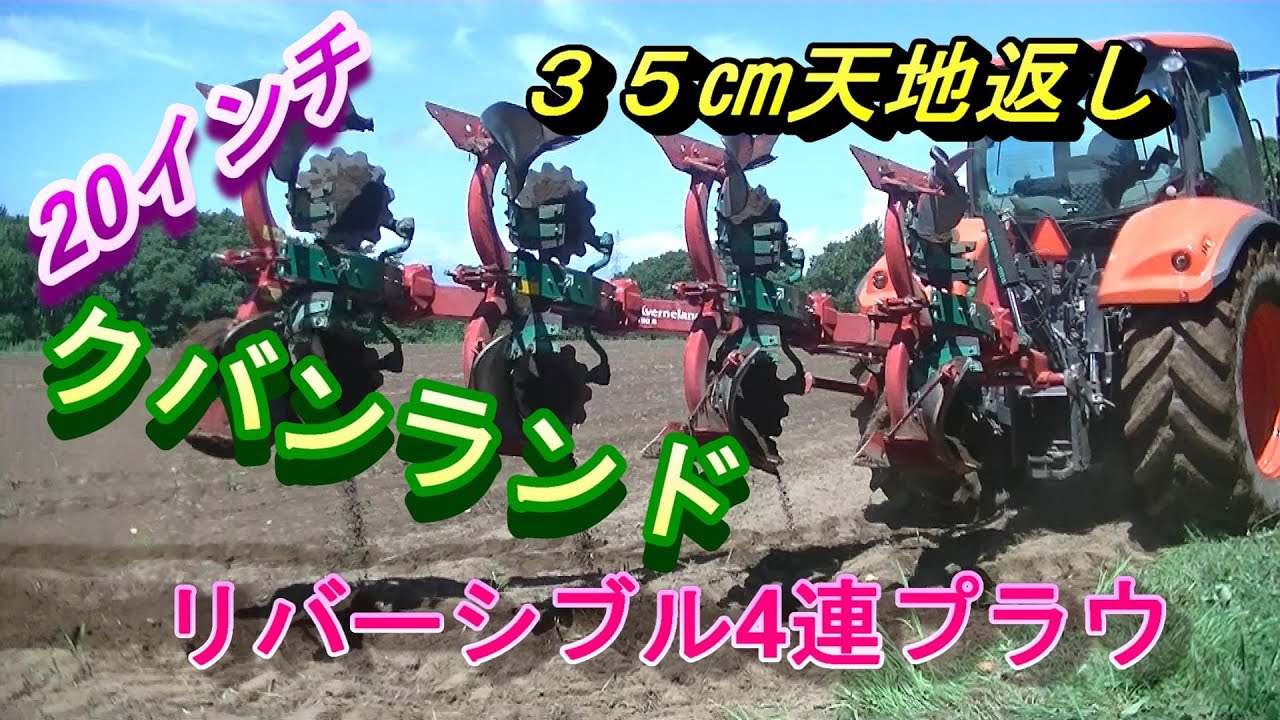 クバンランド20インチ　リバーシブル4連プラウ３５㎝天地返し