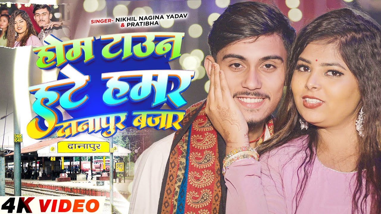 #Video - होमटाउन हटे हमर दानापुर बाजार - #Nikhil Nagina Yadav & #Pratibha - New #Bhojpuri Song 2026
