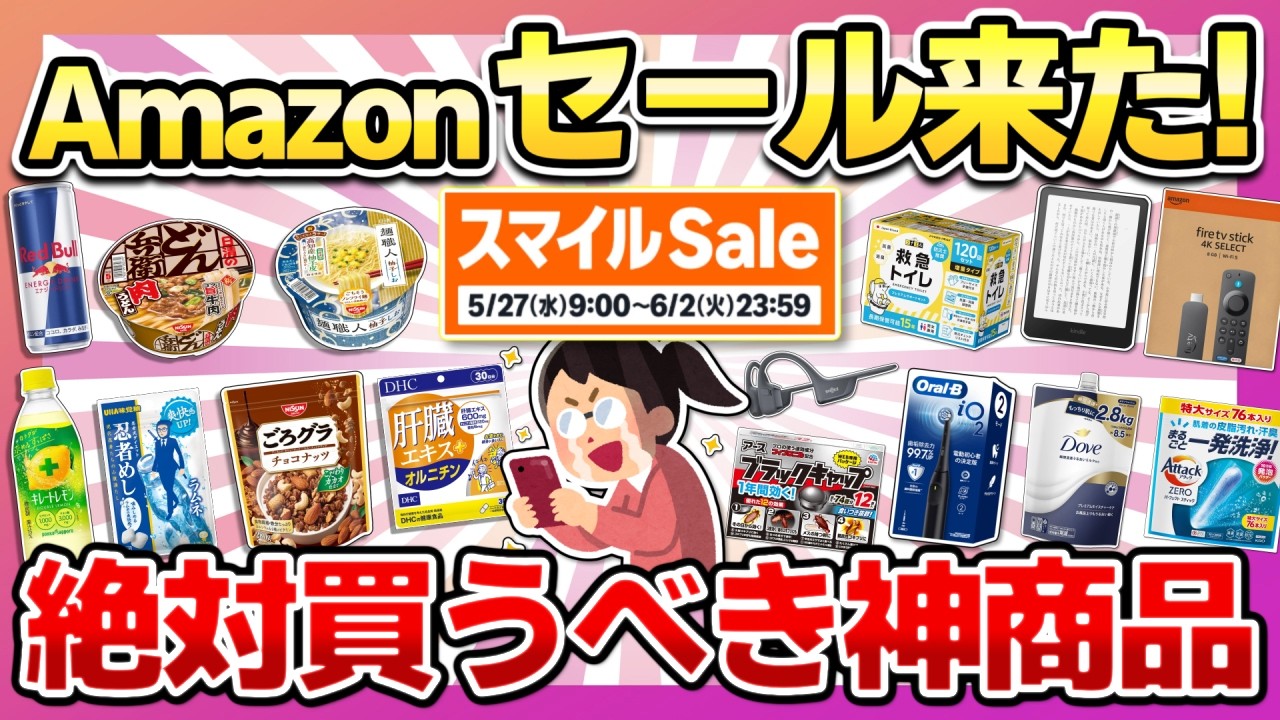 【アマゾン夏セール】売り切れ前に急いで見て！アマゾンスマイルセールで絶対買うべき商品