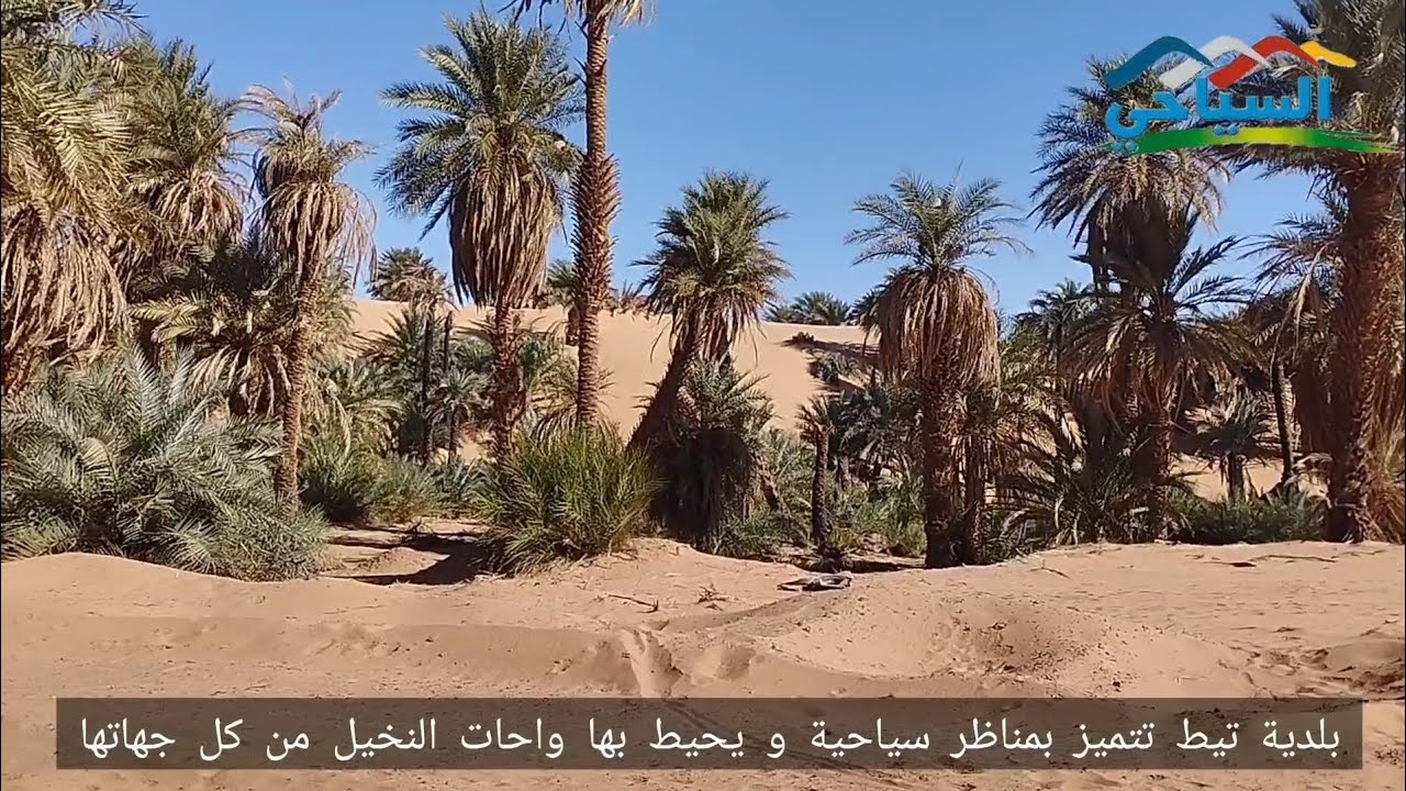 زيارة لبلدية تيط ولاية أدرار وجهة مميزة للسياحة الصحراوية . تقرير : خليدة زغلامي