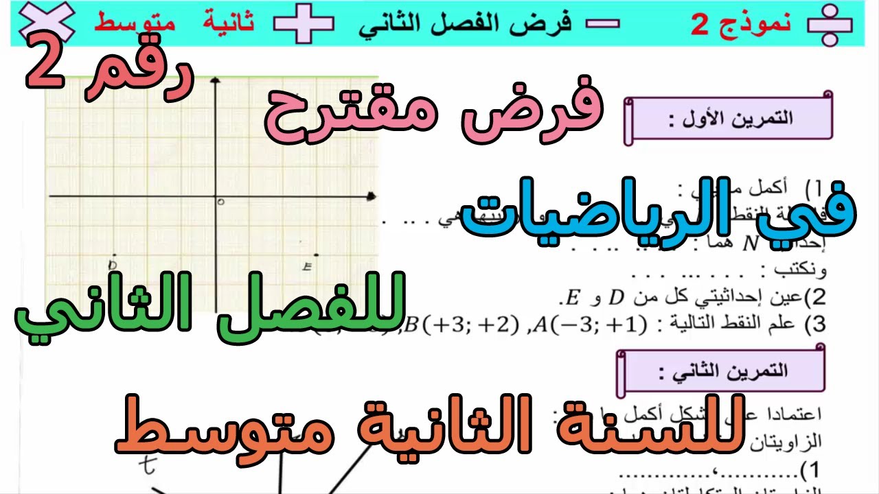 فرض مقترح (رقم 2) في الرياضيات للفصل الثاني للسنة الثانية متوسط 2026
