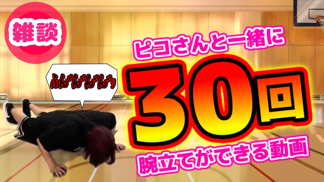 【コツコツ1日30回】ピコさんと腕立て伏せができる動画【ピコ切り抜き】