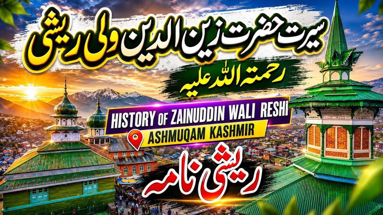 Hazrat zainud din rishi |Ashmuqam shrine|Zain Shah reshi |reshi Nama|kashmirsufis