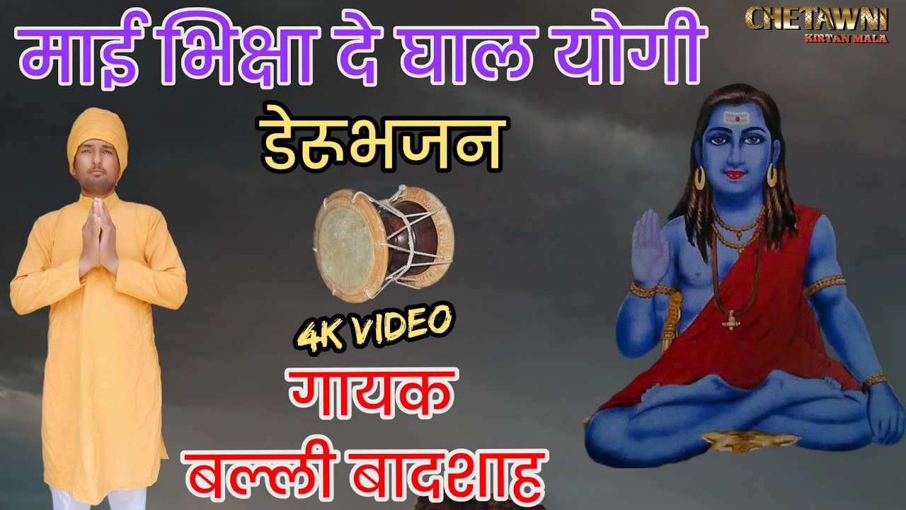 माई भिक्षा दे घाल योगी अलख जगावे|MAYI BHIKSHA DE GHAL|गायक बल्ली बादशाह|CHETAWNI KIRTAN MALA